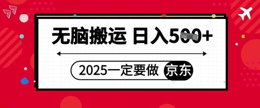 2025年一定要做京东，无脑搬运，日入5张-极速网创