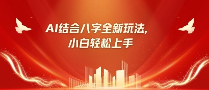 八字小白靠AI躺挣，市场需求暴涨500%-极速网创