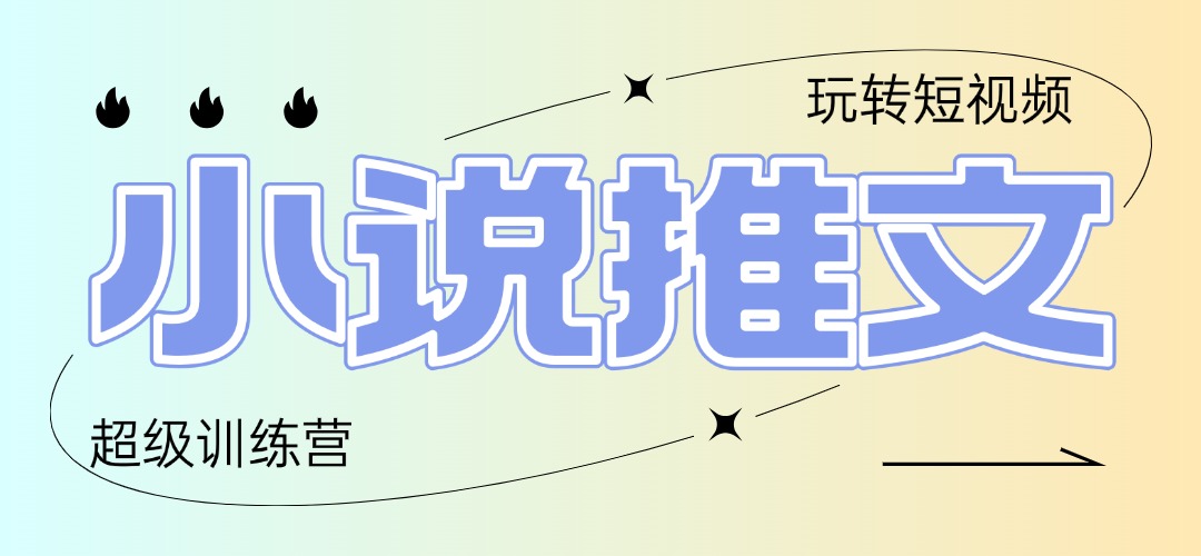 （14645期）2025小说推文训练营，只需复制，粘贴，小白轻松日入100+-极速网创