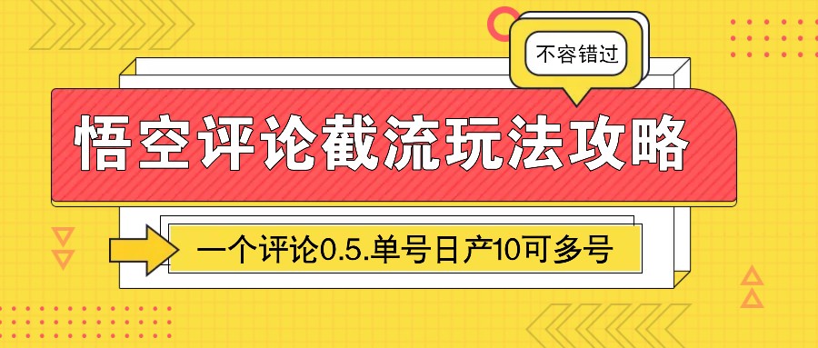 悟空评论截流玩法攻略，一个评论0.5.单号日产10可多号-极速网创
