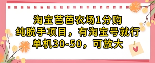 淘宝芭芭农场1分购纯脱手项目，有淘宝号就行单机30-50，可放大-极速网创