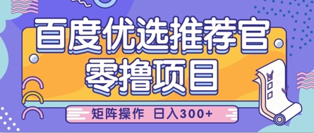 零撸小项目，百度优选推荐官，简单好操作，小白也可轻松上手，矩阵操作，日入3张-极速网创