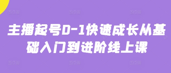 主播起号0-1快速成长从基础入门到进阶线上课-极速网创