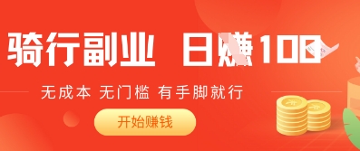 2025骑车搬砖新玩法，日入1张，无成本，无门槛，有手脚就能干-极速网创