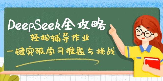 DeepSeek全攻略，轻松辅导作业，一键突破学习难题与挑战！-极速网创