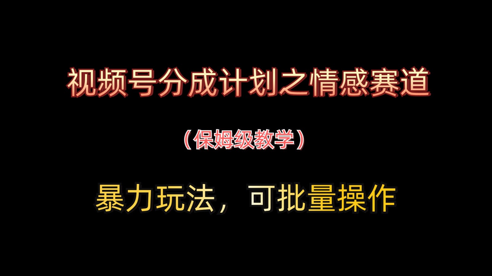 视频号分成计划之情感赛道暴力玩法，可批量操作，保姆级教学-极速网创