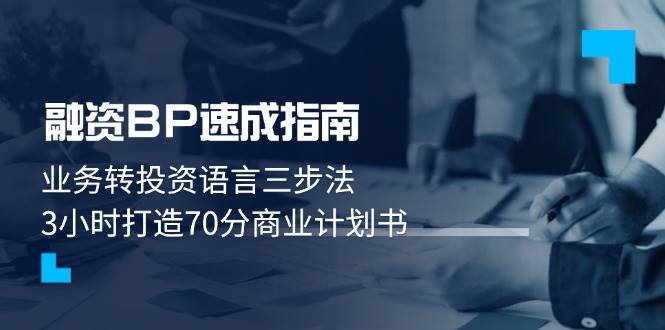 融资BP速成指南：业务转投资语言三步法，3小时打造70分商业计划书-极速网创