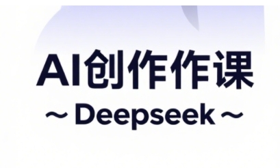 AI短视频创作与电商运营，解锁抖音广告分成，电商变现等运营秘籍-极速网创