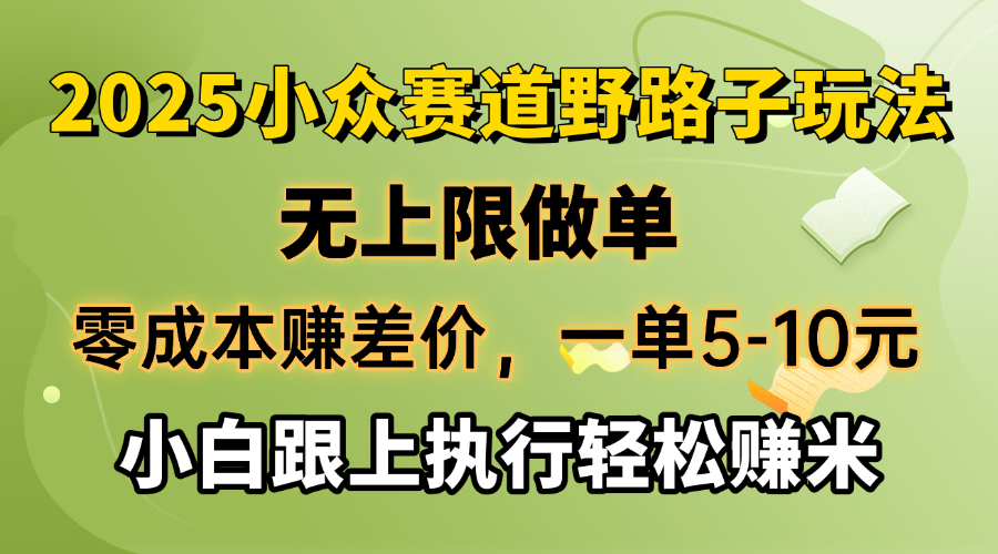 （14356期）零成本赚差价，一单5-10元，无上限做单，2025小众赛道，跟上执行轻松赚米-极速网创