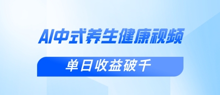 新手小白使用DeepSeek制作中式健康视频，一条视频涨粉1W+，单日收益破千-极速网创