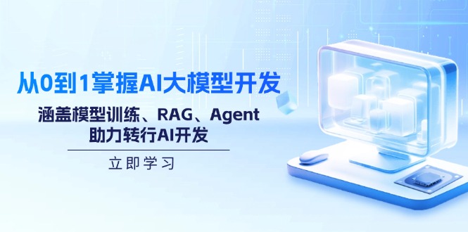 （14234期）从0到1掌握AI大模型开发，涵盖模型训练、RAG、Agent，助力转行AI开发-极速网创