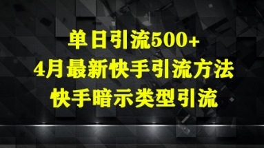 单日引流500+，4月最新快手引流方法，快手暗示类型引流-极速网创