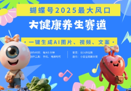 蝴蝶号器官养生赛道+豆包，AI快速产出爆款视频，起号快，带货超级猛，日入四位数-极速网创