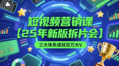 短视频营销课【25年新版拆片会】三大体系成就百万大V，包含正课、拆片会、手把手教学直播课等-极速网创