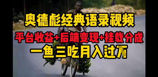 奥德彪经典语录做好一条视频分发全平台，平台收益+后端变现+挂载程序，一鱼三吃多重变现-极速网创