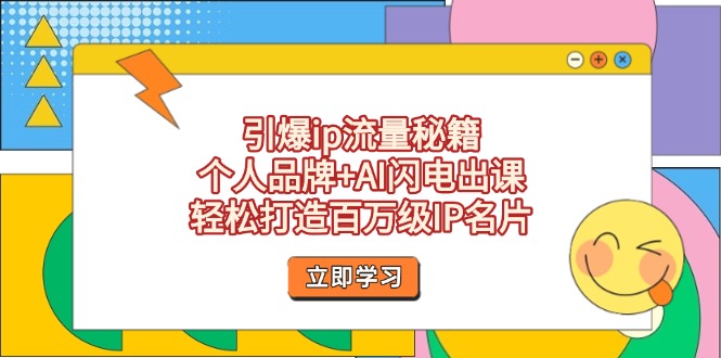 （14383期）引爆ip流量秘籍，个人品牌+AI闪电出课，轻松打造百万级IP名片-极速网创