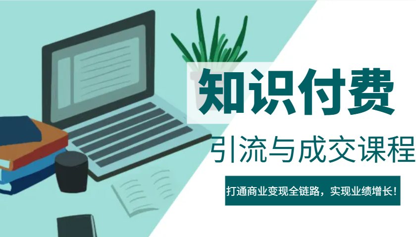 IP合伙人知识付费虚拟项目，引流与成交课程，打通商业变现全链路，实现业绩增长！-极速网创