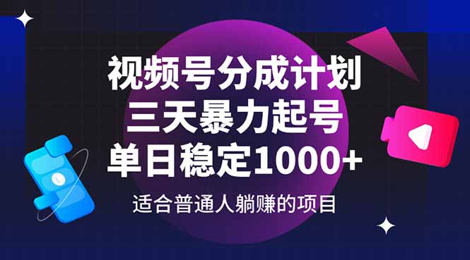 （14634期）视频号分成计划，三天暴力起号玩法 单日稳定1000+-极速网创