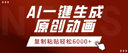 AI一键生成爆款原创视频，简单复制粘贴，轻松月入6k+-极速网创