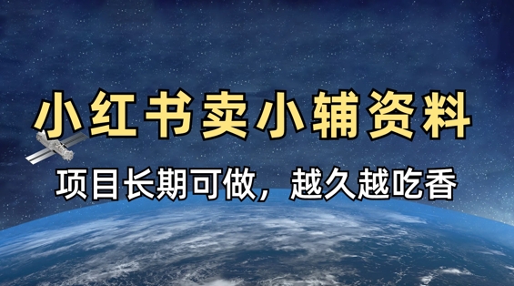 小学教辅资料在小红书这样卖，项目长期稳定收益，越久越吃香-极速网创