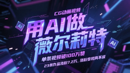 用AI做薇尔莉特CG动画视频，单条视频破100W赞，23条作品涨粉7.2W，涨粉变现两不误-极速网创