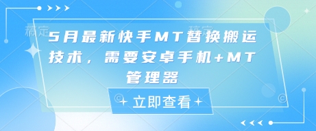 5月最新快手MT替换搬运技术，需要安卓手机+MT管理器-极速网创