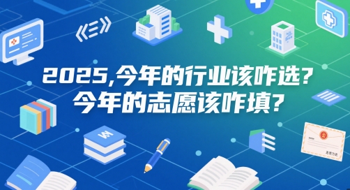 付费文章：2025，今年的行业该咋选？今年的志愿该咋填？-极速网创
