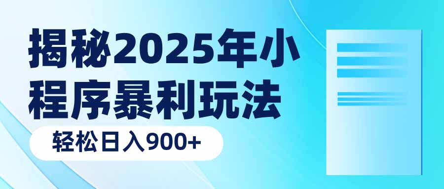 （14110期）揭秘2025年小程序暴利玩法：轻松日入900+-极速网创