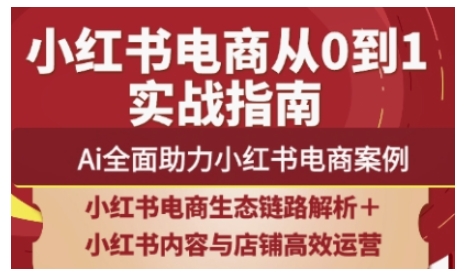 2025小红书电商全链路运营，Ai全面助力小红书电商案例-极速网创