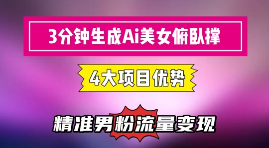 3分钟生成AI美女俯卧撑短视频：轻松起号，精准流量变现利器-极速网创