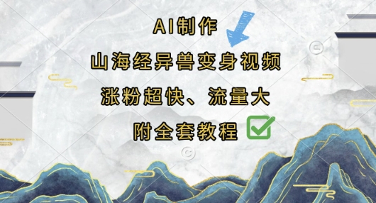 AI制作山海经异兽变身视频，涨粉超快，流量大，附全套教程-极速网创