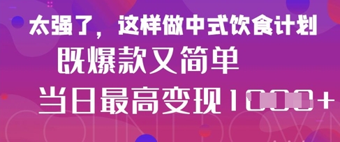 疯狂爆火！小红书等平台的女性中餐养生视频，小白轻松制作，快速拿到结果-极速网创