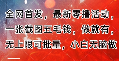 全网首发，最新零撸活动，一张截图五毛钱，做就有，无上限可批量，小白无脑做【流程+官方免费渠道】-极速网创