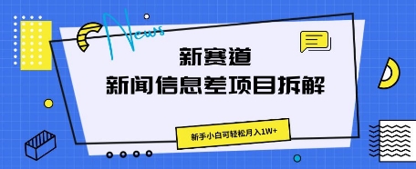 新赛道新闻信息差项目拆解，新手小白可轻松月入1W+-极速网创