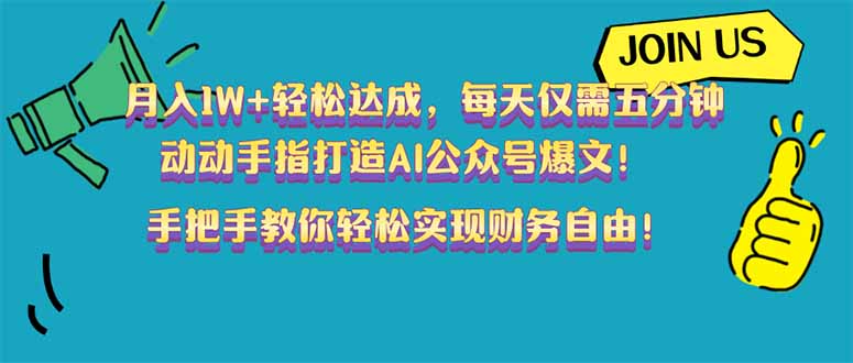 （14277期）月入1W+轻松达成，每天仅需五分钟，动动手指打造AI公众号爆文！完美副…-极速网创