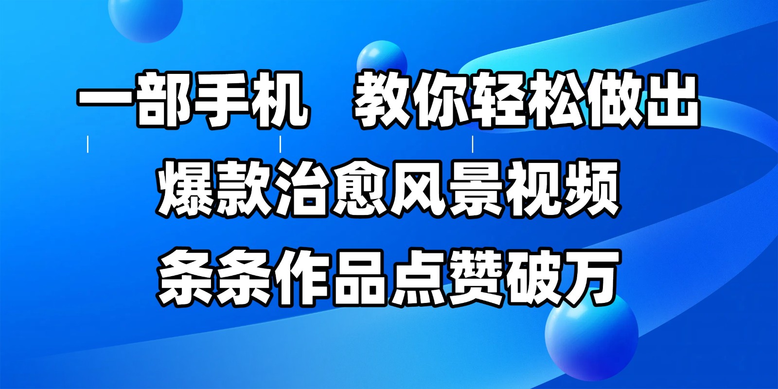 一部手机，教你轻松做出爆款治愈风景视频，条条作品点赞破万-极速网创