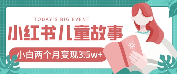 小红书AI儿童故事绘本项目，20条作品变现过1w+-极速网创