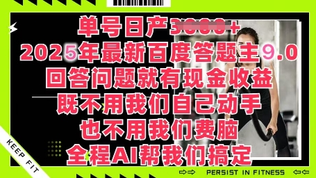 百度答题主最新玩法，单号日入1张，回答问题就有现金收益-极速网创