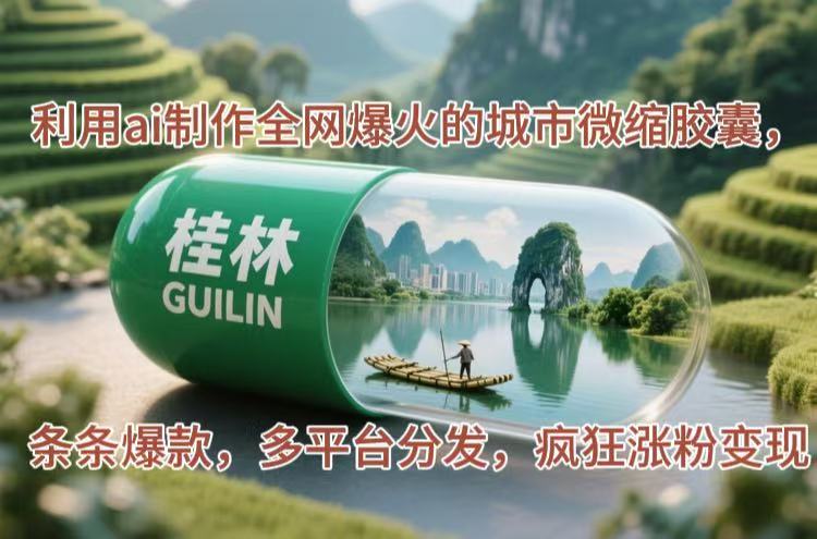 （14704期）利用ai制作全网爆火的城市微缩胶囊，条条爆款，多平台分发，疯狂涨粉变现-极速网创