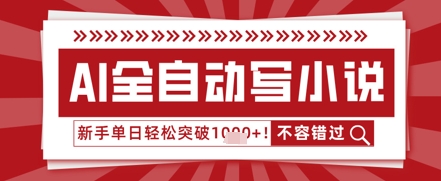 AI写小说，零基础也能日更几十万字，单日轻松突破1k-极速网创
