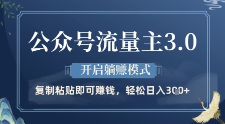 公众号流量主3.0玩法，开启躺挣模式，轻松日入3张+【揭秘】-极速网创
