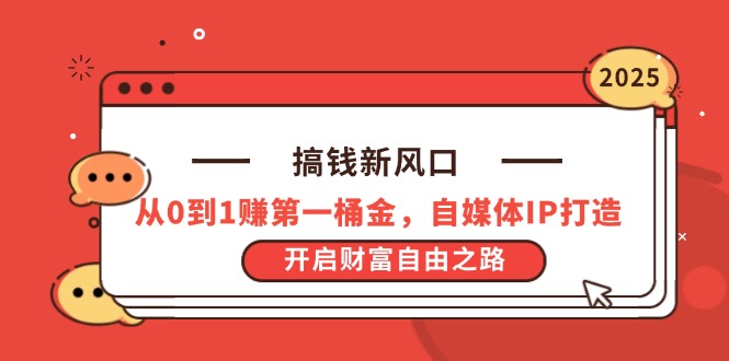 （14404期）搞钱新风口，从0到1赚第一桶金，自媒体IP打造，开启财富自由之路-极速网创