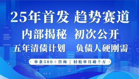 2025年首次公开，真正的事业型赛道，客咨不断，单月轻松破W-极速网创