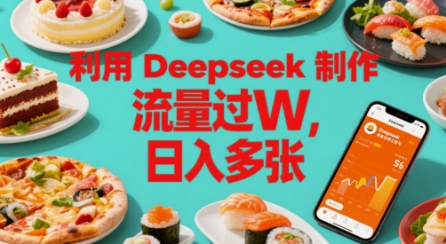 利用Deepseek制作美食博主账号，流量过W，日入多张-极速网创