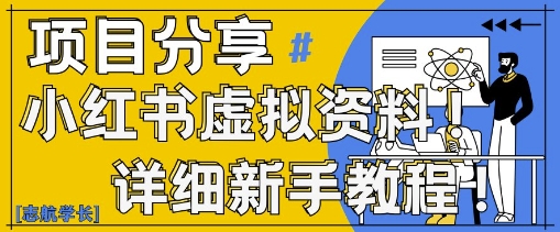 小红书虚拟资料变现野路子，0基础20分钟天，新手也能日入3张+(附资料包)-极速网创