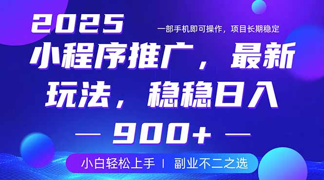 （14137期）25年小程序掘金最新玩法，稳稳日入900+，副业兼职的不二之选-极速网创