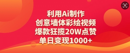 利用Ai制作创意墙体彩绘视频，爆款狂揽20W点赞，单日变现数张-极速网创