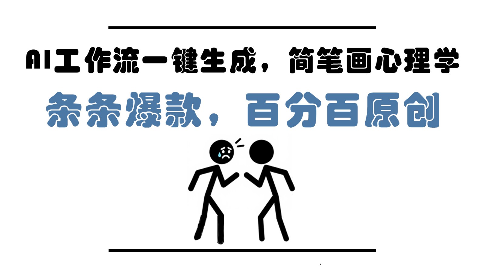 AI工作流一键生成，简笔画心理学，条条爆款，百分百原创，小白5分钟上手，月入1万+-极速网创