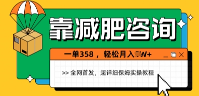 靠减肥咨询，1单368.1个月轻松过1W+-极速网创