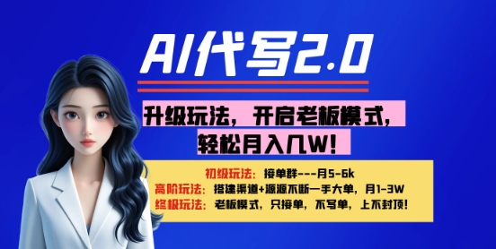 【AI代写】升级玩法，开启老板模式，轻松月入1W+-极速网创